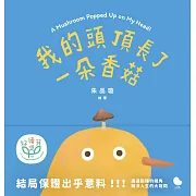 我的頭頂長了一朵香菇 (電子書)