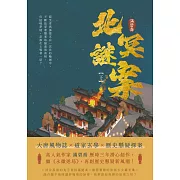 北冥謎案（下） (電子書)
