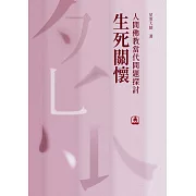 人間佛教當代問題探討：生死關懷 (電子書)