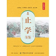 止學全鑒（典藏誦讀版） (電子書)