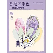 香港四季色：身邊的植物學（春） (電子書)