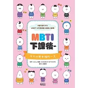 MBTI下課後～ (電子書)
