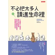 不必把太多人請進生命裡 (電子書)