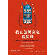 我在億萬豪宅當保母：一個底層女孩在頂層社會的窺奇與學習 (電子書)