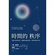 時間的秩序 用最尖端物理學,顛覆常識與直覺,探索時間的本質 (電子書)