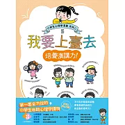 我要上臺去：小學生心理學漫畫 系列二 5培養演講力！ (電子書)