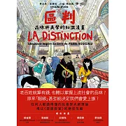 區判：品味與美學的知識漫畫 (電子書)