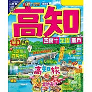 高知 四萬十 足摺‧室戶：旅行新發現！親自感受清流的魅力  MM哈日情報誌44 (電子書)