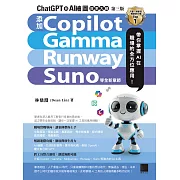 ChatGPT 與 AI 繪圖效率大師（第三版）：新增 Copilot、Gamma、Runway、Suno 等全新章節，帶你掌握 AI 在職場的全方位應用！ (電子書)