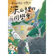我的同學是一隻熊2：深山裡的同學會 (電子書)