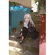 魔女之旅(22) (電子書)