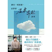 總有一場相遇，是帶著溫柔奔赴而來 (電子書)