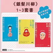 笑中帶淚的老後日常套書：《銀髮川柳1～3》 (電子書)