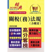 關務人員、專責報關人員考試【關稅（務）法規（含概要）】（命題法規全新編修．一本二試輕鬆奪榜）(13版) (電子書)