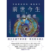 前世今生靈魂療癒：突破眼前困境，擁抱新生 (電子書)