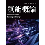 氫能概論 (電子書)