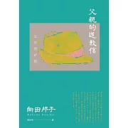 父親的道歉信（大和民族的張愛玲誕生九十週年紀念版‧傾訴家庭衝突與親子矛盾的回憶之書） (電子書)