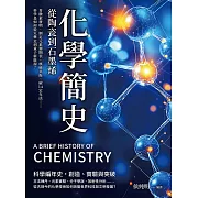 化學簡史，從陶瓷到石墨烯：青黴素發明、制定元素週期表、核磁共振、碳14定年法……科學是如何從火藥走到量子新能源？ (電子書)