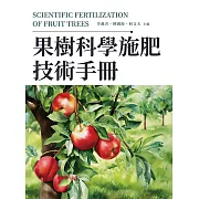 果樹科學施肥技術手冊 (電子書)