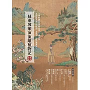蘇東坡顛沛流離植物記 (電子書)