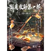 驅魔教師第一部1：一零八傳奇 (電子書)