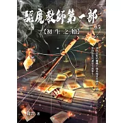 驅魔教師第一部5：初生之犢 (電子書)