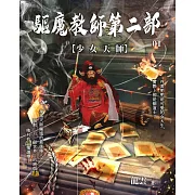 驅魔教師第二部1：少女天師 (電子書)
