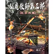 驅魔教師第三部2：紅衣凶魔 (電子書)