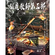 驅魔教師第三部4：魔悟 (電子書)