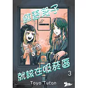 練習段子就該在吸菸區(第3話) (電子書)