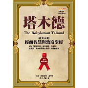 塔木德【全新暢銷珍藏版】：猶太人的經商智慧與致富聖經（成就了愛因斯坦、洛克菲勒、巴菲特、索羅斯、葛林斯潘等世界巨人的經典名著） (電子書)