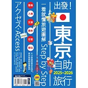出發！東京自助旅行2025-2026：一看就懂 旅遊圖解Step by Step (電子書)