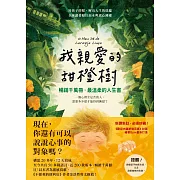 我親愛的甜橙樹【暢銷千萬冊‧最溫柔的人生書】 (電子書)