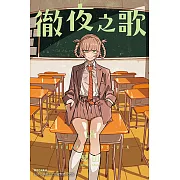 徹夜之歌 (18) (電子書)