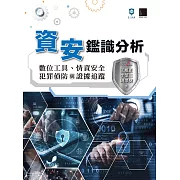 資安鑑識分析：數位工具、情資安全、犯罪偵防與證據追蹤 (電子書)