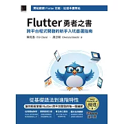 Flutter 勇者之書：跨平台程式開發的新手入坑首選指南（iThome鐵人賽系列書） (電子書)