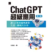 ChatGPT超級應用：讓AI幫你處理課業、生活、職場大小事(第三版) (電子書)