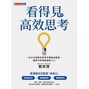看得見的高效思考：一流工作者教你把思考轉換成圖像，讓每次表達都直擊人心 (電子書)
