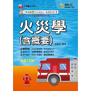 114年火災學(含概要)[消防設備人員] (電子書)