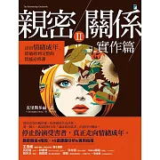 親密關係ⅠⅠ實作篇：活出情緒成年，從破碎到完整的情感必修課 (電子書)