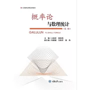 概率論與數理統計 (電子書)