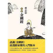 蔡志忠漫畫金剛經 (電子書)