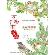 萬物有哲學：生命的故事 (電子書)