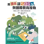用繪本談SDGs，與國際教育接軌 (電子書)