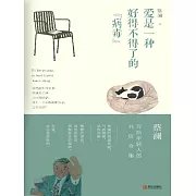 愛是一種好得不得了的“病毒” (電子書)