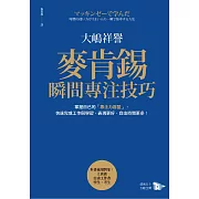 麥肯錫瞬間專注技巧：掌握自己的「專注力容量」，快速完成工作與學習，表現更好，自由時間更多！ (電子書)