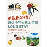 勇敢出發吧！退休後我去日本留學Long Stay：讓自己再冒險一次，活出想要的樣子，到日本實現學習、旅居、體驗異國文化的第二人生 (電子書)