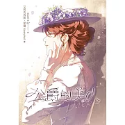 公爵的美人 (電子書)