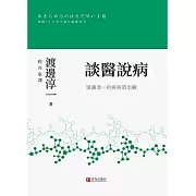 談醫說病：渡邊淳一的疾病防治觀 (電子書)