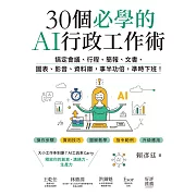 30個必學的AI行政工作術：搞定會議、行程、簡報、文書、圖表、影音、資料庫，事半功倍，準時下班！ (電子書)
